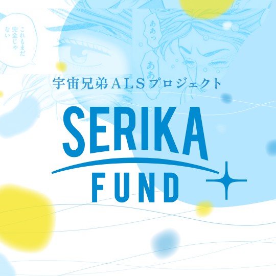 せりか基金